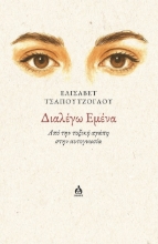 302945-Διαλέγω εμένα