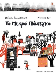 302948-Το Μικρό Πάπιγκο