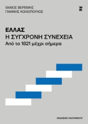 302949-Ελλάς. Η σύγχρονη συνέχεια