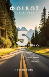 302953-5 ημέρες