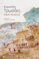 302954-Ευριπίδη Τρωάδες: Αναγνώσεις