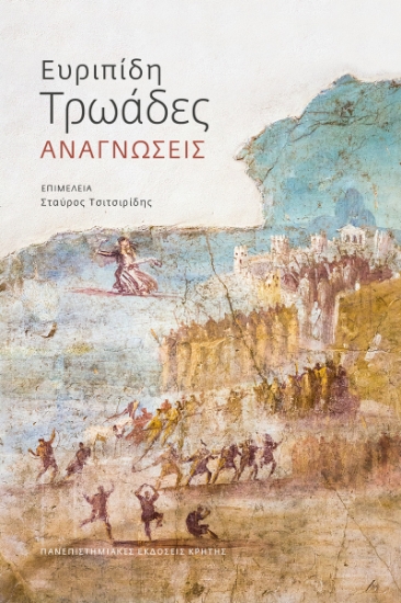 302954-Ευριπίδη Τρωάδες: Αναγνώσεις