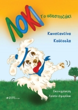 302959-Λόκι το αδεσποτάκι