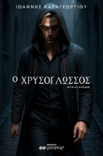 302960-Ο Χρυσόγλωσσος