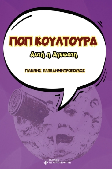 302963-Ποπ κουλτούρα, αυτή η άγνωστη