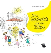 302965-Ένα λουλούδι απ’ τον Έβρο