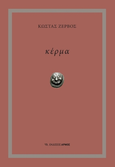 302966-Κέρμα