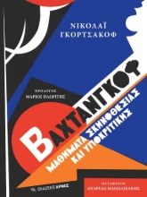 302967-Βαχτάνγκοφ