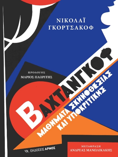 302967-Βαχτάνγκοφ