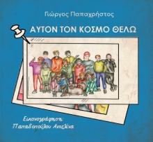 302968-Αυτόν τον κόσμο θέλω