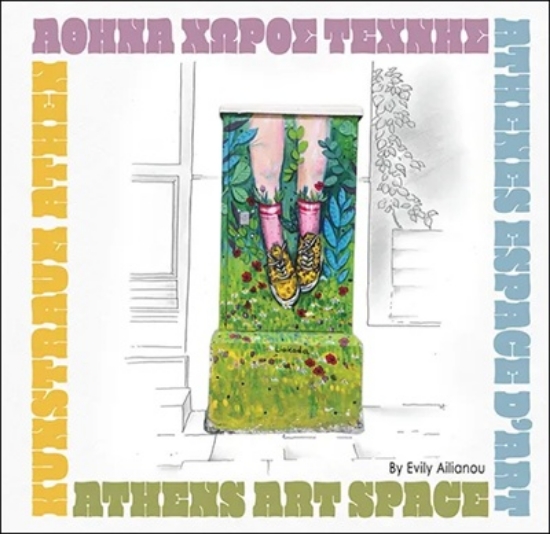 302970-Αθήνα χώρος τέχνης