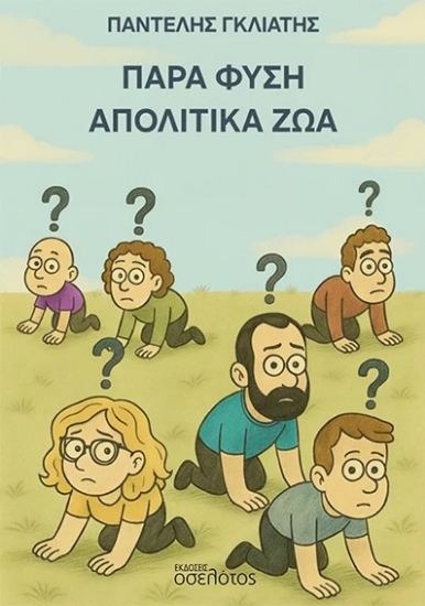 302971-Παρά φύση απολιτικά ζώα
