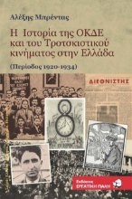 302974-Η ιστορία της ΟΚΔΕ και του Τροτσκιστικού κινήματος στην Ελλάδα (Περίοδος 1920-1934)