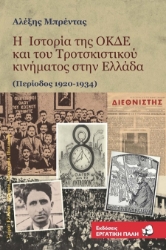 302974-Η ιστορία της ΟΚΔΕ και του Τροτσκιστικού κινήματος στην Ελλάδα (Περίοδος 1920-1934)