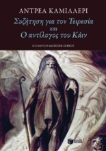 302975-Συζήτηση για τον Τειρεσία και Ο αντίλογος του Κάιν