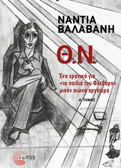 302976-Θ.Ν. - Α΄ Τόμος