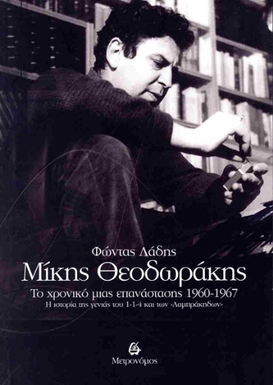 302977-Μίκης Θεοδωράκης: Το χρονικό μιας επανάστασης 1960-1967