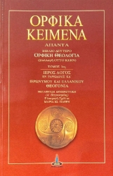 Εικόνα Ορφικά κείμενα Γ.ΤΟΜΟΣ