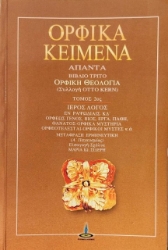 Εικόνα Ορφικά κείμενα Β.ΤΟΜΟΣ