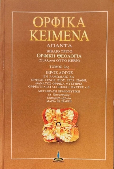 Εικόνα Ορφικά κείμενα Β.ΤΟΜΟΣ