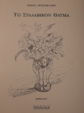 302980-Το συλλαβικόν θαύμα