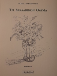 302980-Το συλλαβικόν θαύμα