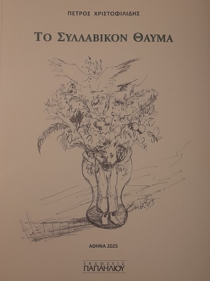 302980-Το συλλαβικόν θαύμα