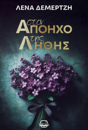 302981-Στον απόηχο της λήθης