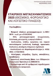 302982-Εταιρικοί μετασχηματισμοί 2025 (Θεσμικό, Φορολογικό και Λογιστικό Πλαίσιο)