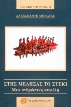 302983-Στης Μέλησας το στέκι