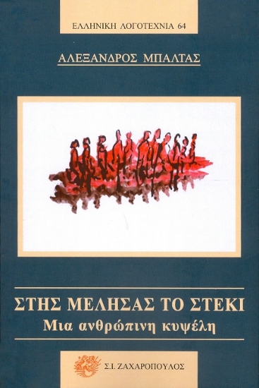 302983-Στης Μέλησας το στέκι