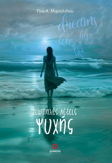 302984-Σιωπηλές λέξεις ψυχής