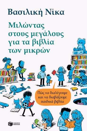 302986-Μιλώντας στους μεγάλους για τα βιβλία των μικρών