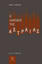 302987-Η κάθοδος της Αστραίας