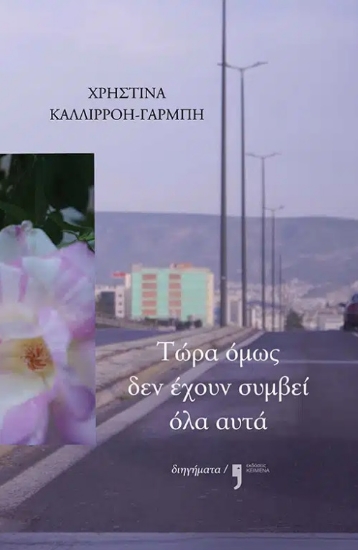 302988-Τώρα όμως δεν έχουν συμβεί όλα αυτά