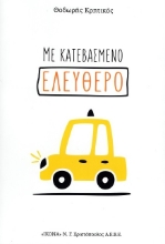 302989-Με κατεβασμένο ελεύθερο