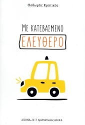 302989-Με κατεβασμένο ελεύθερο