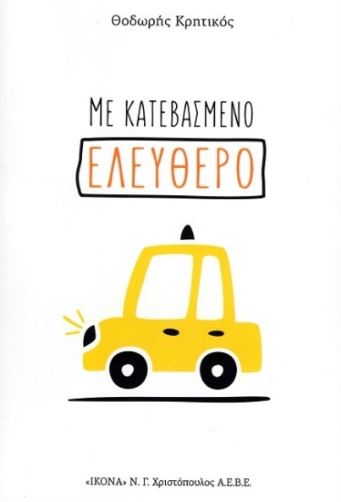 302989-Με κατεβασμένο ελεύθερο