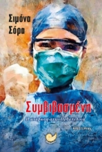 302990-Συμβιβασμένη