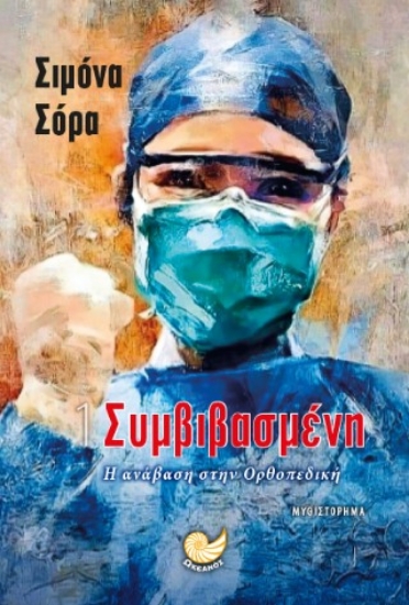 302990-Συμβιβασμένη