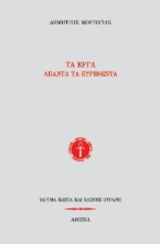 302991-Τα έργα. Άπαντα τα ευρεθέντα