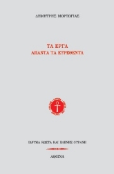 302991-Τα έργα. Άπαντα τα ευρεθέντα