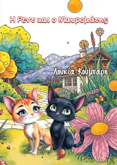 302994-Η Ρεντ και ο Μαυρομάτης