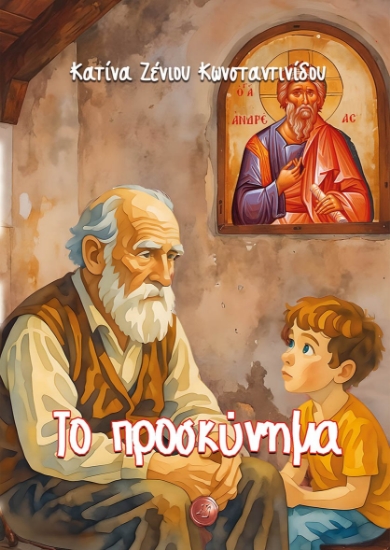 302999-Το προσκύνημα