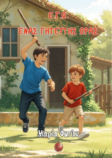 303004-Ε.Γ.Ω. Ένας γητευτής ώρας