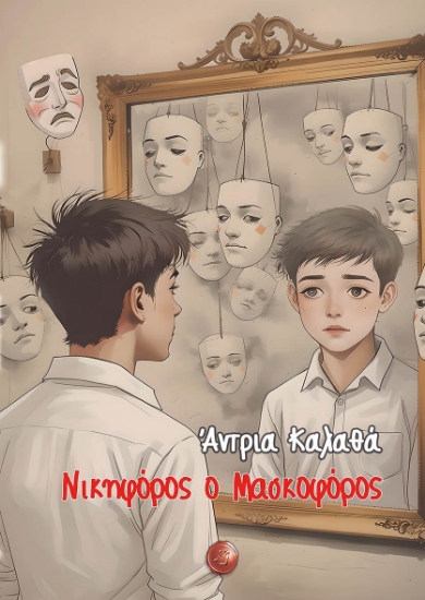 303005-Νικηφόρος ο μασκοφόρος