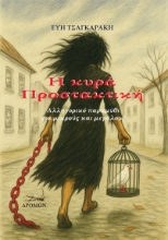 303009-Η κυρά Προστακτική