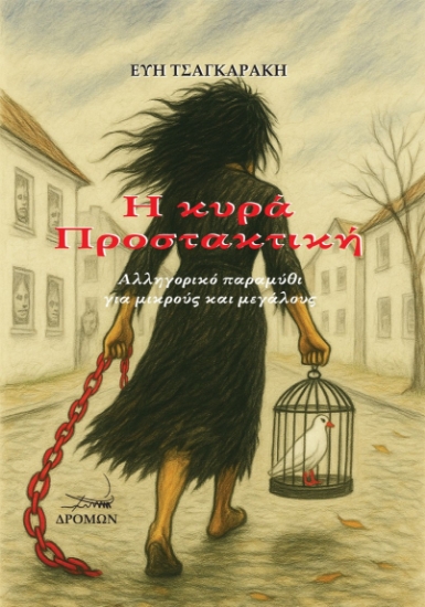 303009-Η κυρά Προστακτική
