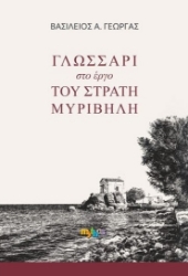 303010-Γλωσσάρι στο έργο του Στράτη Μυριβήλη