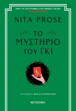 303011-Το μυστήριο του γκι